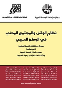 كتاب نظام الوقف والمجتمع المدني في الوطن العربي