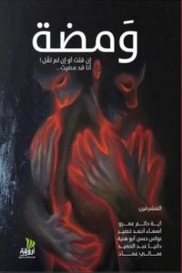 رواية ومضة