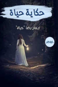 كتاب حكاية حياة