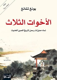 كتاب ‫الأخوات الثلاث ‬