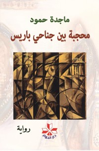 رواية محجبة بين جناحي باريس