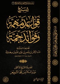 كتاب شرح قواعد مهمة وفوائد جمة