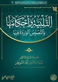 كتاب التلبية وأحكامها والنصوص الواردة فيها