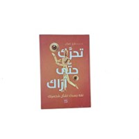 كتاب تحرك حتى أراك لغة جسدك تشكل شخصيتك