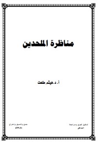 كتاب مناظرة الملحدين