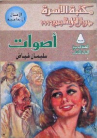 رواية أصوات