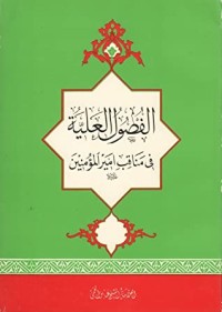 كتاب الفصول العلية في بيان مناقب وفضائل أميرالمؤمنين عليه السلام