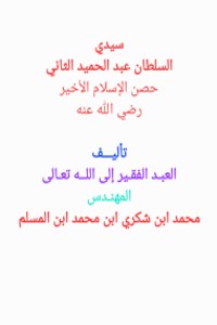 كتاب سيدي السلطان عبدالحميد الثاني