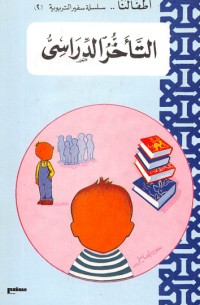 كتاب التأخر الدراسي