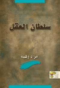 كتاب سلطان العقل