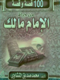 كتاب مائة قصة وقصة من حياة الإمام مالك
