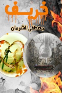 كتاب خريف