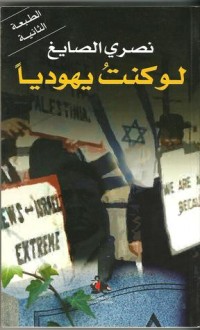 كتاب لو كنت يهودياً