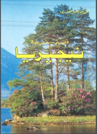 كتاب قصة سفر في نيجيريا 2