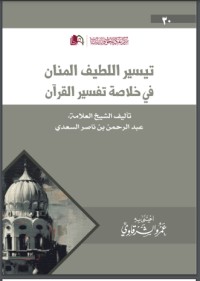 كتاب تيسير اللطيف المنان في خلاصة تفسير القرآن