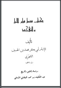 كتاب فضل قيام الليل والتهجد