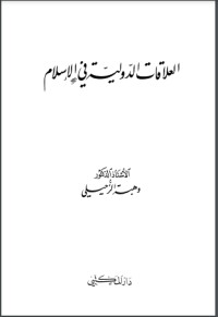 كتاب العلاقات الدولية في الإسلام مقارنة بالقانون الدولي الحديث