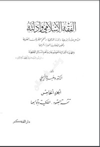 كتاب الفقه الإسلامي وأدلته 5