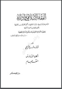 كتاب الفقه الإسلامي وأدلته 6