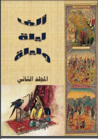 كتاب ألف ليلة وليلة - الجزء الثاني
