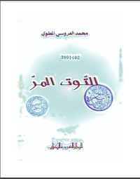 رواية التوت المر