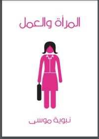 كتاب المرأة والعمل