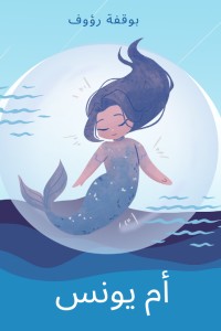 كتاب أم يونس