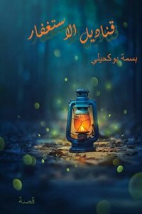 كتاب قناديل الاستغفار