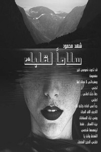 كتاب سلاماً لقلبك