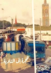 كتاب هجرة إلى الشاوية