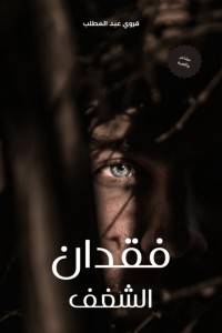 رواية فقدان الشغف