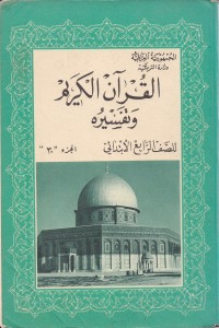 كتاب القرآن الكريم وتفسيره - للصف الرابع الابتدائي