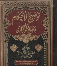 كتاب توضيح الأحكام من بلوغ المرام 5
