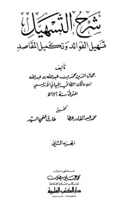 كتاب شرح التسهيل تسهيل الفوائد وتكميل المقاصد 2