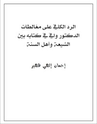 كتاب الرد الكافي على مغالطات الدكتور وافي في كتابه بين الشيعة وأهل السنة