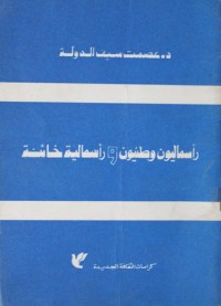 كتاب رأسماليون وطنيون و رأسمالية خائنة