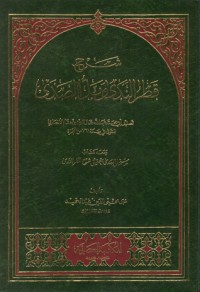 كتاب شرح قطر الندى وبل الصدى