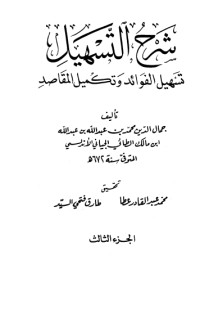 كتاب شرح التسهيل تسهيل الفوائد وتكميل المقاصد 3