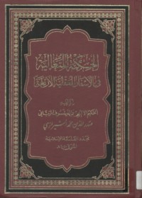 كتاب الحكمة المتعالية في الأسفار العقلية الأربعة ج1