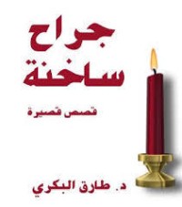 كتاب جراح ساخنة: قصص قصيرة