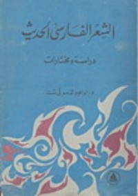 كتاب الشعر الفارسي الحديث
