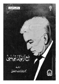 كتاب مع أرنولد توينبي
