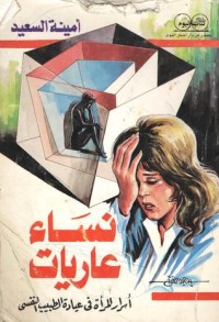 كتاب نساء عاريات