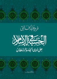 كتاب الحسبة في الإسلام