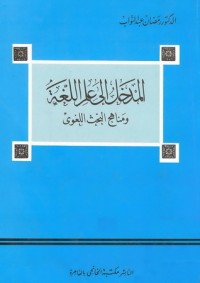 كتاب المدخل إلى علم اللغة ومناهج البحث اللغوي
