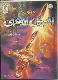 كتاب جوهرة السيف الذهبي
