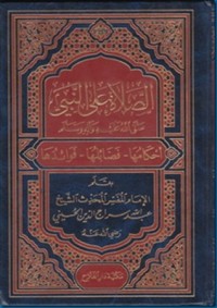 كتاب الصلاة على النبي صلى الله عليه وآله وسلم