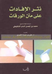 كتاب نثر الإفادات على متن الورقات