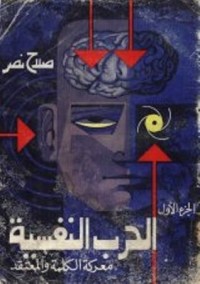 كتاب الحرب النفسية: معركة الكلمة والمعتقد .. الجزء الأول