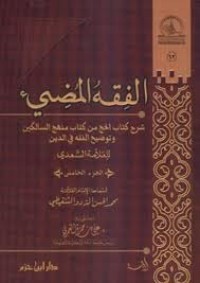كتاب الفقه المضيء